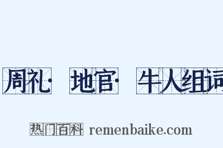 周礼·地官·牛人组词是什么意思的图片